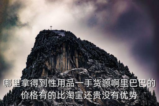 成人用品一手货源厂家批发，成人用品性用品进货批发
