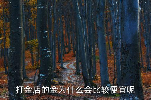 打金店的金为什么会比较便宜呢
