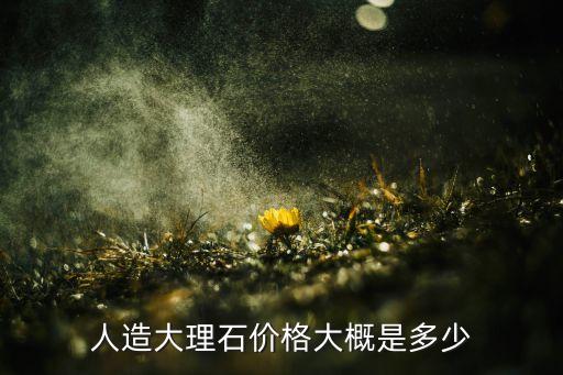 人造大理石价格大概是多少