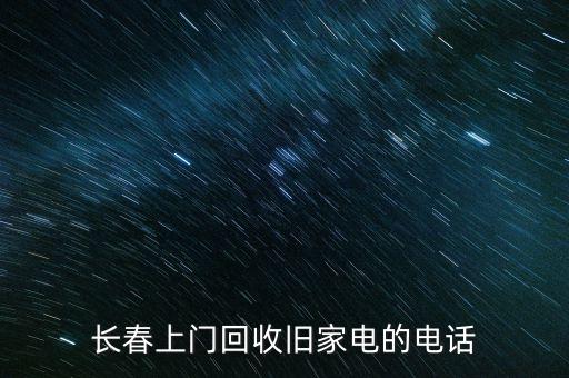 长春上门回收旧家电的电话