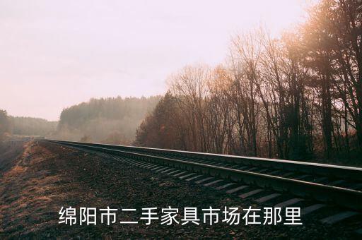 绵阳市二手家具市场在那里