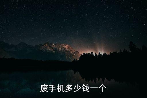 废手机多少钱一个