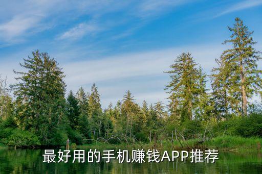 最好用的手机赚钱APP推荐