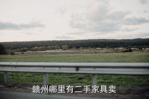 赣州哪里有二手家具卖
