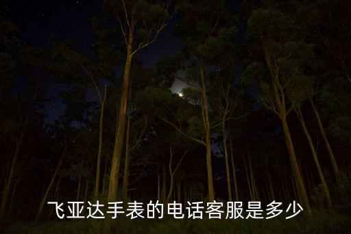 飞亚达手表的电话客服是多少