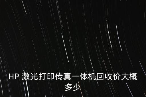 惠普打印机回收多少钱一台，惠普打印机Deskjet 1000 能卖给多少钱收废品的人或回收店