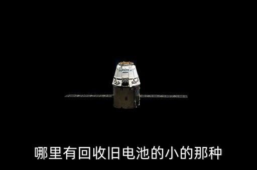 哪里有回收旧电池的小的那种