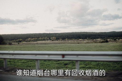 谁知道烟台哪里有回收烟酒的