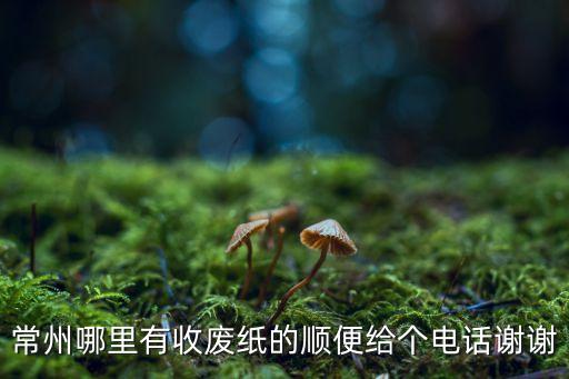 收废纸箱电话，谁知道收废纸的电话