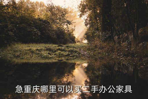 急重庆哪里可以买二手办公家具
