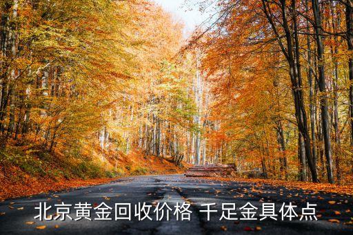 北京黄金回收价格 千足金具体点