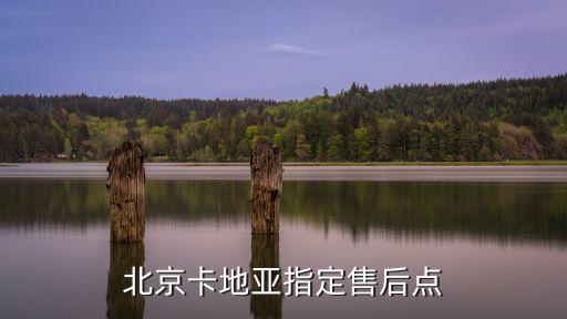 卡地亚北京售后检修，卡地亚手表在北京哪里维修