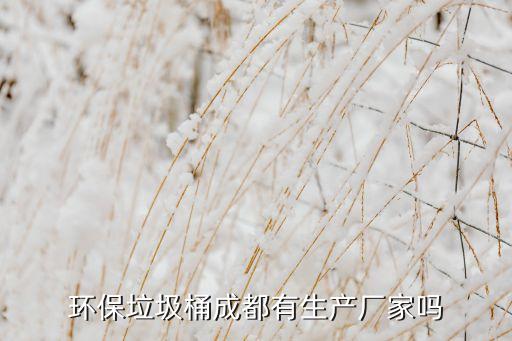 环保垃圾桶成都有生产厂家吗