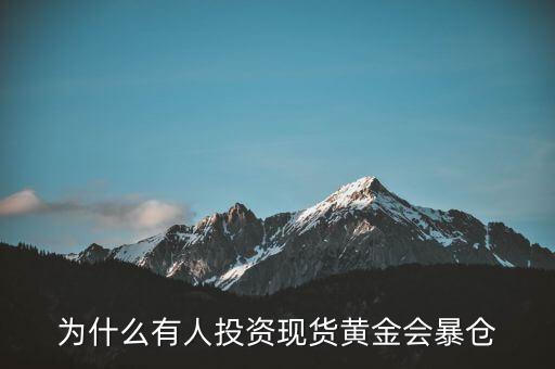 为什么有人投资现货黄金会暴仓