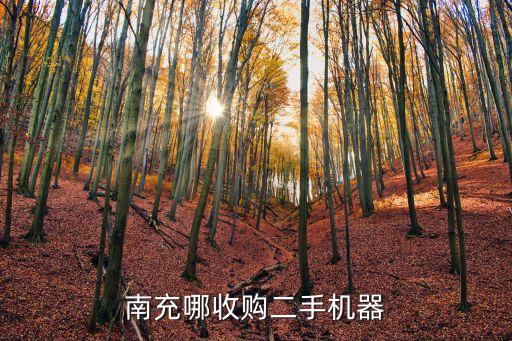 南充哪收购二手机器