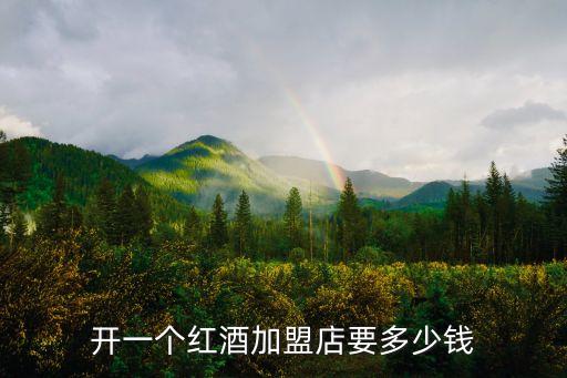 珍酒加盟费用多少钱，珍酒1975多少钱