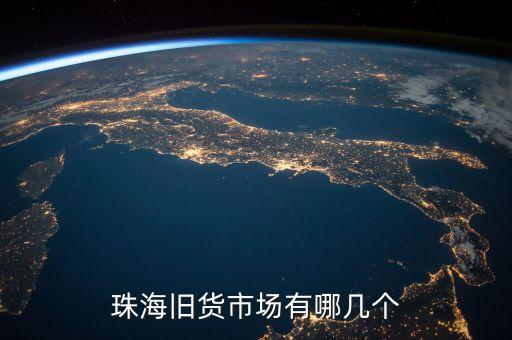 珠海旧货市场有哪几个