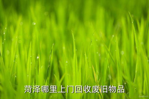 菏泽哪里上门回收废旧物品