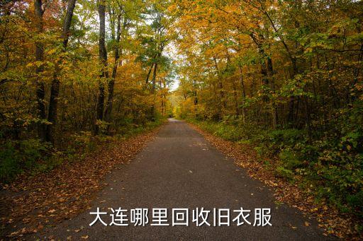 大连回收旧衣服电话，大连哪里回收旧衣服