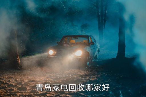 青岛家电回收哪家好