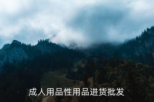 成人用品性用品进货批发
