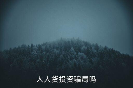 人人货投资骗局吗