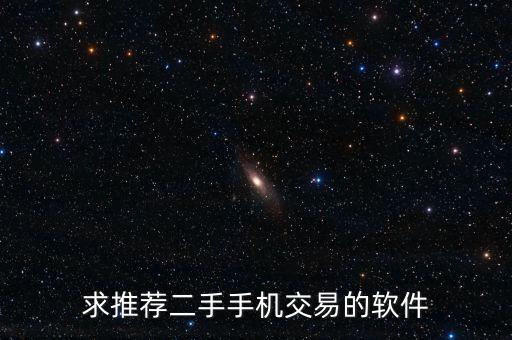 求推荐二手手机交易的软件