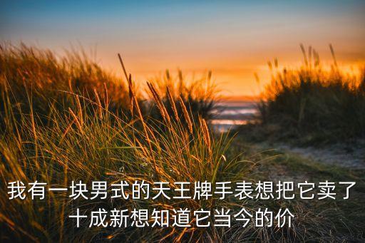 天王二手表5967回收价格，天王表gs5667s dd价格