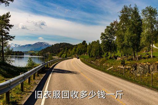 旧衣服回收多少钱一斤