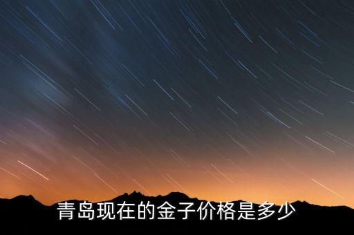 青岛现在的金子价格是多少