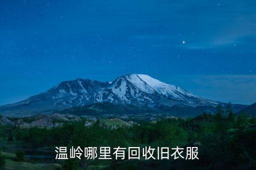 嘉兴旧衣服回收站，嘉兴哪里有处理衣服回收