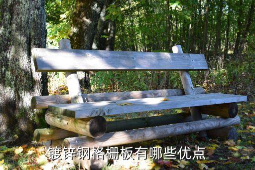 镀锌钢格栅板有哪些优点