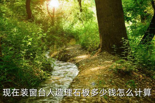 现在装窗台人造理石板多少钱怎么计算