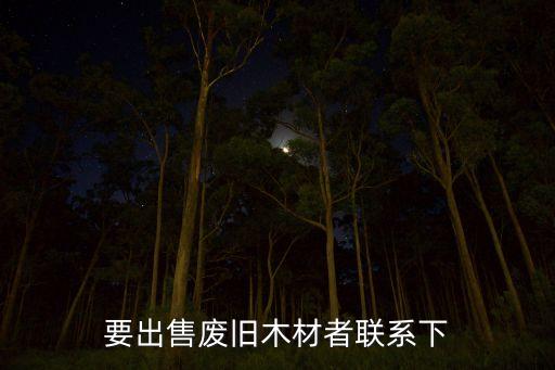 要出售废旧木材者联系下
