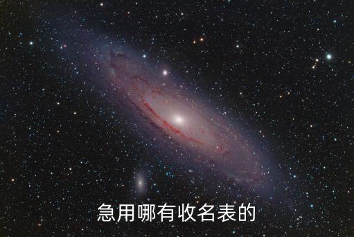 急用哪有收名表的