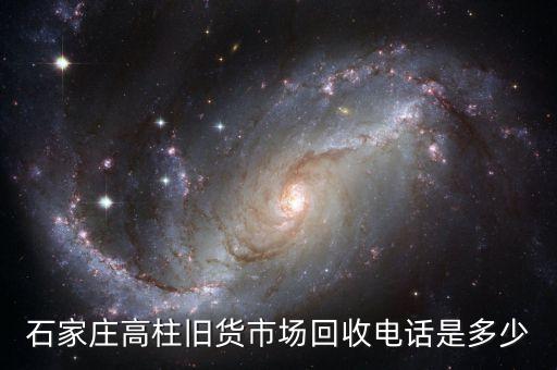 石家庄高柱旧货市场回收电话是多少