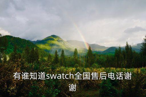 伯爵手表北京维修中心电话查询，guess的手表服务维修电话