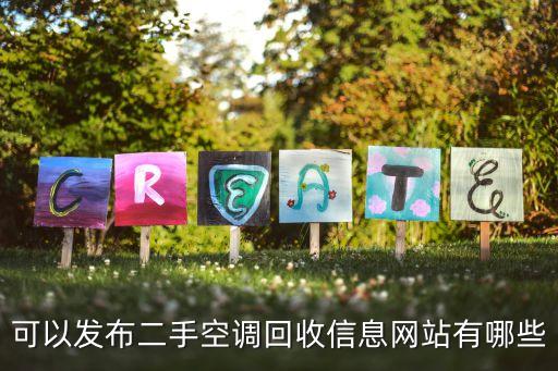 哪里有旧家电回收网，wwwqdgxincomindexhtml是回收家电的哪