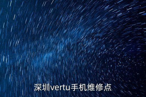 深圳vertu手机维修点