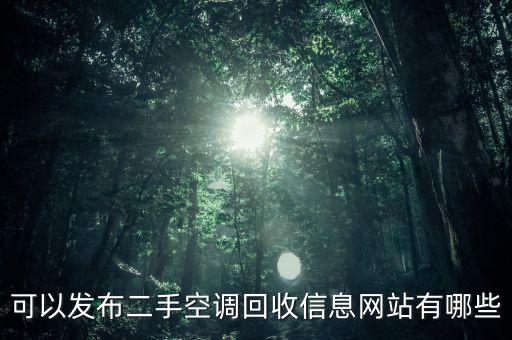 回收二手家电 上门收货平台，哪个网站可以上门收购冰箱