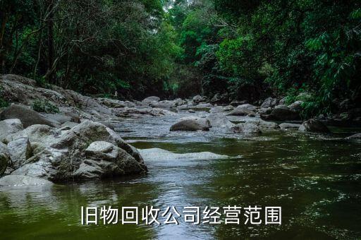 旧物回收公司经营范围