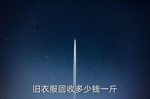 旧衣服回收多少钱一斤
