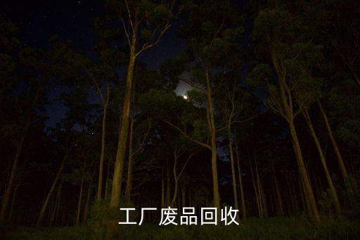 工厂废品回收