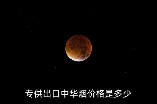 专供出口中华烟有几种细支，中华牌香烟有没有专供出口的