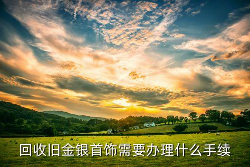 回收钻石需要什么手续，爱恋珠宝回收需要什么手续