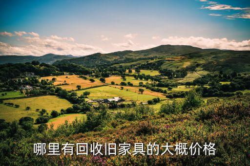 哪里有回收旧家具的大概价格