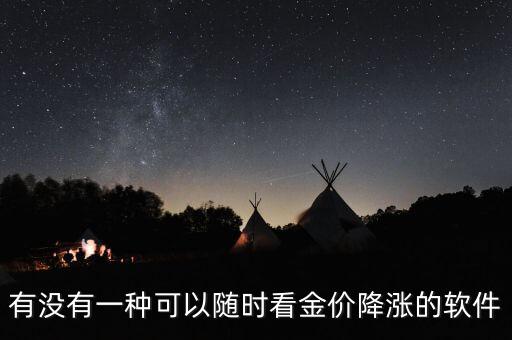 有没有一种可以随时看金价降涨的软件