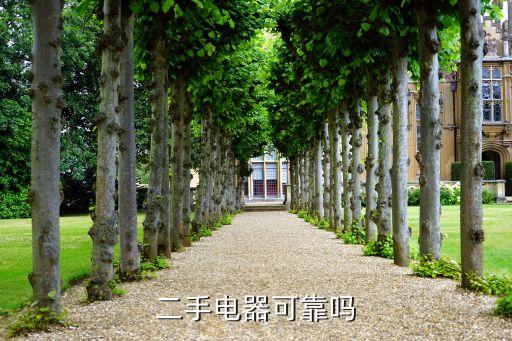 二手电器可靠吗