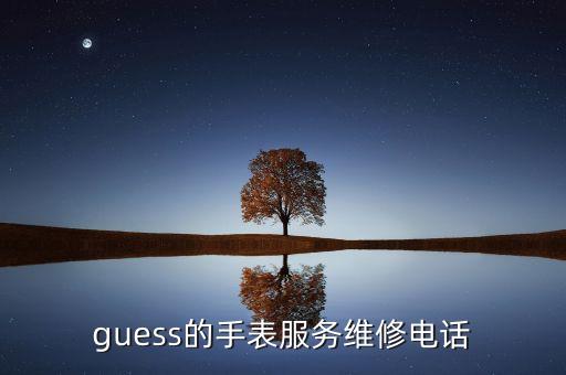 guess的手表服务维修电话
