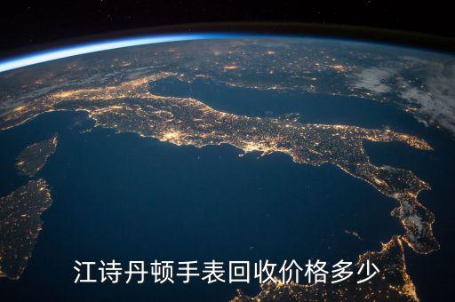 tangin手表回收价格，江诗丹顿手表价格一般是多少二手回收的话会降多少